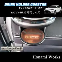 ハリアー ドリンクホルダー 運転席側 SY-HR12 専用コースター マット 銅