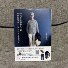 60代からのおしゃれ 幸せになるシンプルなクローゼット