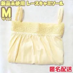 【新品未使用】 ハニーズ キャミソール Mサイズ 匿名配送 レースキャミ 肌着