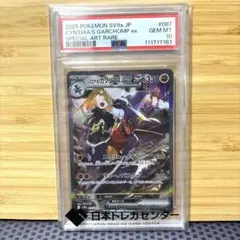 シロナのガブリアスex SAR 熱風のアリーナ　PSA10