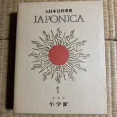 日本百科大事典 　 小学館 日本百科大事典」（1962年 小学館）全13巻 - メルカリ