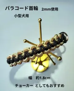 パラコード首輪 小型犬用