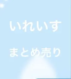 いれいす セット 缶バッチ ブロマイド トレカ