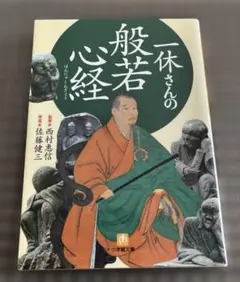 2026年最新】一休宗純の人気アイテム - メルカリ