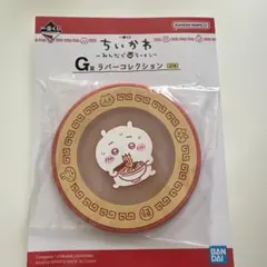 ちいかわラバー 一番くじ