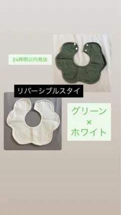 新品未使用リバーシブルスタイ　2点セット　グリーン×ホワイト