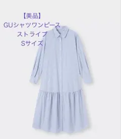 【お値下げ/美品】GUシャツワンピース　長袖　ブルー ストライプ　S