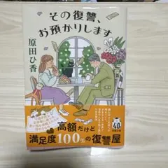 その復讐、お預かりします 原田ひ香 双葉文庫