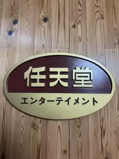 任天堂 看板 エンターテイメント（非売品）取付金具なし - メルカリ