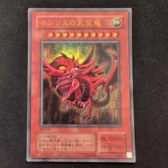 遊戯王カード】オシリスの天空竜 シークレットレア gb4付録 美品 即
