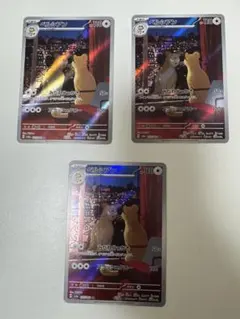 ペルシアン AR ポケモンカード ナイトワンダラー　3枚セット