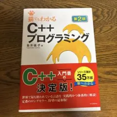 猫でもわかるC++プログラミング