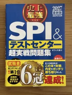 SPI & テストセンター 超実戦問題集 2027年版