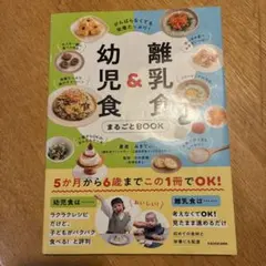 離乳食&幼児食まるごとBOOK 離乳食　幼児食　みきてぃ　5ヶ月　6歳
