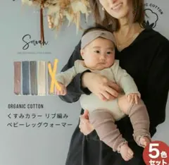オーガニックコットン ベビーレッグウォーマー 4色セット