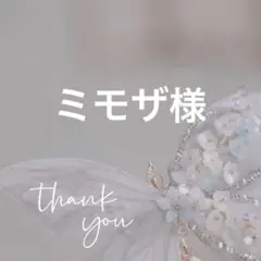 ミモザ様 リクエスト 2点 まとめ商品