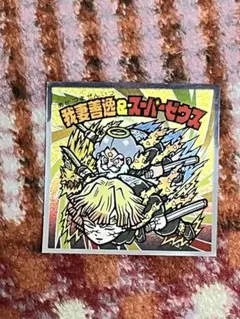 鬼滅の刃無限城編ロッテ ビックリマンチョコ菓子付属シール我妻善逸＆スーパーゼウス