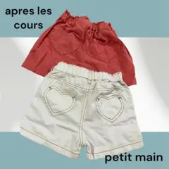 apres les cours petit main ハートショーパンセット