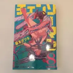 チェンソーマン 8 藤本タツキ