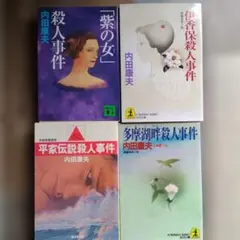 内田康夫 文学・小説　101冊セット 内田康夫 ミステリー小説 4冊セット - メルカリ