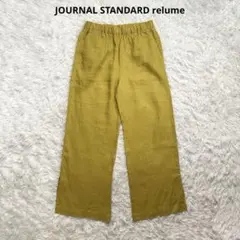 ジャーナルスタンダードレリューム　麻スリットイージーパンツ　リネン100%