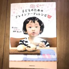 脳を育てる!子どものためのブレインフード&レシピ71