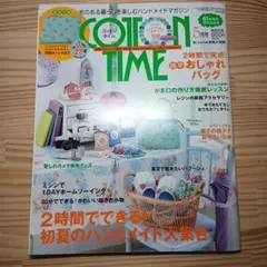 コットンタイム　2013年5月号 No.108　バックナンバー