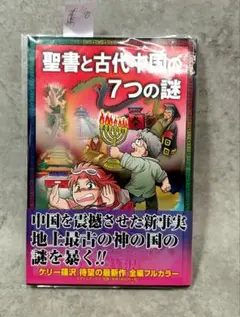 聖書と古代中国の7つの謎」ケリー篠、チャン・ケイ 漫画 - メルカリ