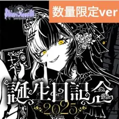 シオリ・ノヴェラ 誕生日記念2025 数量限定 ホロカ hololive EN