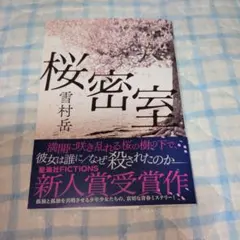桜密室