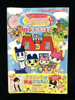 いぇー!ふぁみりーイロイロ! たまごっち プラス ほのぼの育成ブック