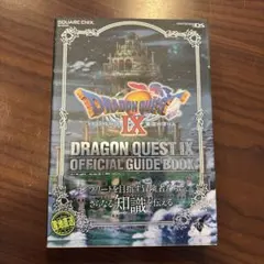 ドラゴンクエストⅨ 星空の守り人 公式ガイドブック 下 知識編