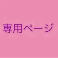 【とっぺっぺ様】専用