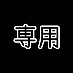 しょこたん様 リクエスト 2点 まとめ商品