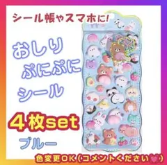 おしり ぷにぷに シール ぷくぷく もっちもち 立体シール4枚 マシュマロ 韓国