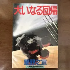 星野之宣コミック「大いなる回帰」（新書館ペーパームーン・コミックス）