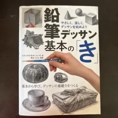 鉛筆デッサン 基本の「き」