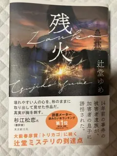 【極美品】　残火 辻堂ゆめ