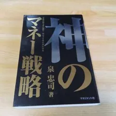 神のマネー戦略　泉忠司