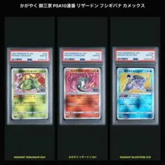 かがやく 御三家 PSA10連番 リザードン フシギバナ カメックス