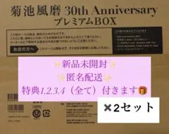 2セット⭐︎菊池風磨 写真集30th Anniversary 【初回限定版】新品