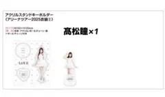 イコラブ　髙松瞳　アクスタ　アリーナツアー2025衣装②　宝石　=LOVE