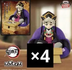 鬼滅の刃　フィグライフ！　童磨　フィギュア 4体セット