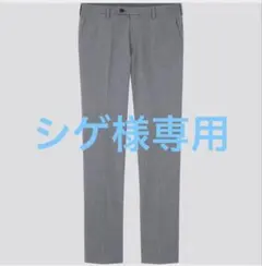 シゲ様専用 美品 ユニクロ 感動パンツウルトラライト（ウールライク) グレー