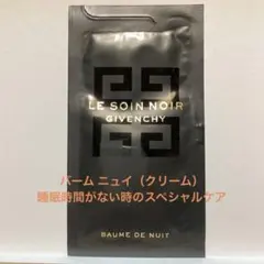 GIVENCHY LE SOIN NOIR バーム ニュイ（クリーム） サンプルのサムネイル