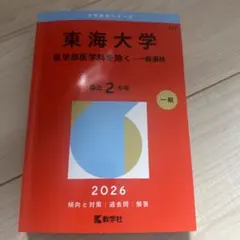 東海大学(医学部医学科を除く―一般選抜)
