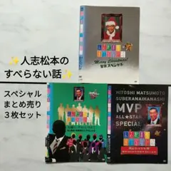 【ＤＶＤ】『人志松本のすべらない話』スペシャルまとめ売り３枚セット