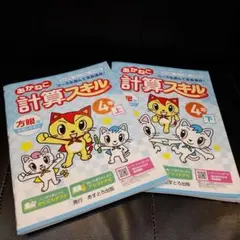 あかねこ 計算スキル 4年 上・下セットのサムネイル