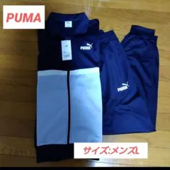 定価9,350円【PUMA】ジャージ上下/L