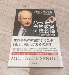 ハーバード白熱教室講義録+東大特別授業 上